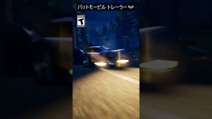 バットモービルのトレーラーがヤバすぎ…#フォートナイト #fortnite #shorts