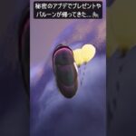 秘密のアプデでプレゼントやバルーンが帰ってきた…#フォートナイト #fortnite #shorts