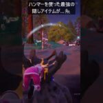 ハンマーを使った最強の隠しアイテムがある…#フォートナイト #fortnite #shorts