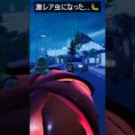 激レア虫になった…#フォートナイト #fortnite #shorts