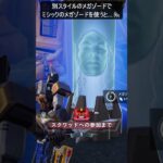 別スタイルのメガゾードでミシックのメガゾードを使うと…#フォートナイト #fortnite #shorts
