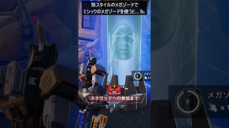 別スタイルのメガゾードでミシックのメガゾードを使うと…#フォートナイト #fortnite #shorts