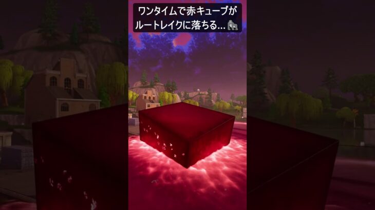 ワンタイムで赤キューブがルートレイクに落ちる…#フォートナイト #fortnite #shorts