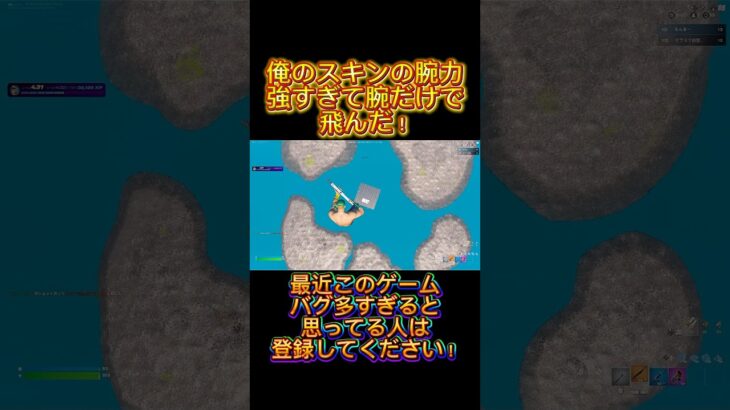 スキンの腕力強すぎて飛んだ！#フォートナイト #フォトナ #fortnite #おもしろ動画 #おもしろ #shortvideo #shorts #short