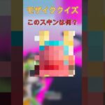 モザイクのスキンは何？！#フォートナイト #fortnite #shots #チャンネル登録お願いします