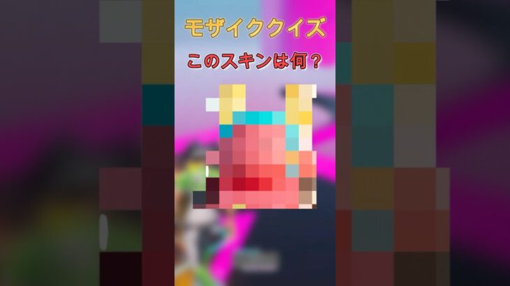 モザイクのスキンは何？！#フォートナイト #fortnite #shots #チャンネル登録お願いします