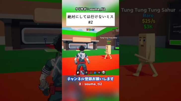 絶対にしては行けないミス #フォートナイト #fortnite #ブレインロット #stealthebrainrot