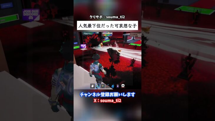 人気最下位だった可哀想な子 #フォートナイト #fortnite #ブレインロット #stealthebrainrot