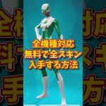 ガチでもらえる#フォートナイト #フォートナイト無料スキン #ブイバックス #fortnite #vbucks