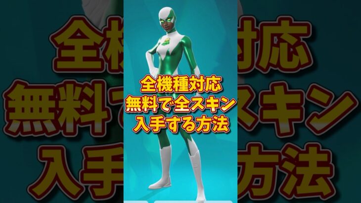 ガチでもらえる#フォートナイト #フォートナイト無料スキン #ブイバックス #fortnite #vbucks