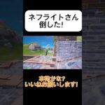 【フォートナイト】ネフライトさん倒した！本物かな？？ #フォートナイト #fortniteclips #fortnite #cs #ランク #ネフライト