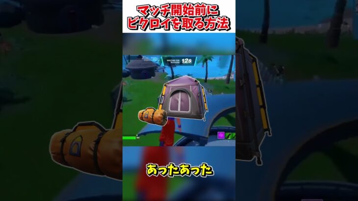 最速でビクロイを取る方法【フォートナイト】【ゆっくり実況】【fortnite】【フォトナ】【ふぉとな】#shorts