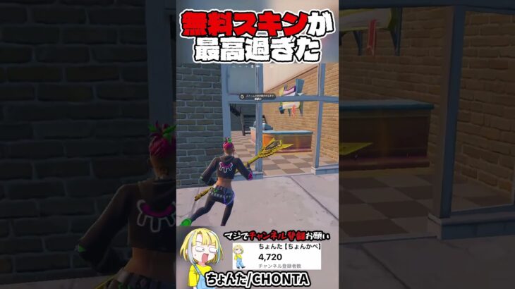 無料スキンがアツすぎる【フォートナイト/fortnite】#shorts #フォートナイト #fortnite #ゲーム実況 #shortsfeed #youtubeshorts #youtube
