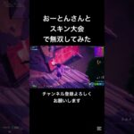 スキン大会highlight！#youtubeshorts #フォートナイト #フォトナ #上手いと思ったら高評価 #fortnite