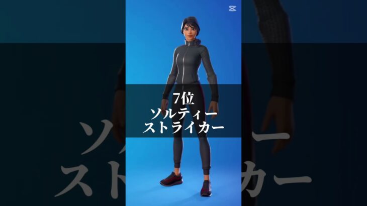 個人的に好きなフォートナイトスキンランキング #https #フォートナイト #fortnite