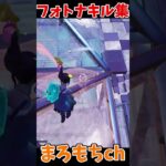 フォートナイトキル集⑥！！～knock knock～ #shorts #フォートナイト #ゲーム #fortnite  #キル集