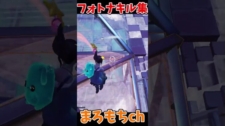 フォートナイトキル集⑥！！～knock knock～ #shorts #フォートナイト #ゲーム #fortnite  #キル集