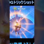 無料スキンでogトリックショット!!【フォートナイト/Fortnite】 #fortnite #トリックショット#shorts 　#fortniteclips