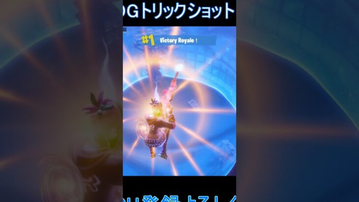 無料スキンでogトリックショット!!【フォートナイト/Fortnite】 #fortnite #トリックショット#shorts 　#fortniteclips