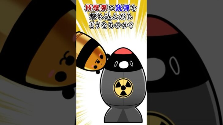 核爆弾に銃弾を撃ち込んだらどうなるのか？【アニメ】#テイペン #plottアニメ
