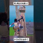 【フォートナイト】編集トリックとは言えないか、#short #shorts #古参 #トリックショット #trickshots #trickshot #フォートナイ