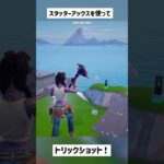 【フォートナイト】昔のバグを使ってトリックショット！#short #shorts #古参 #トリックショット #trickshots #trickshot #フォートナイト