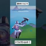 【フォートナイト】スピン汚い( ᐛ )#short #shorts #古参 #トリックショット #trickshots #trickshot #フォートナイト