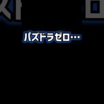 パズドラゼロって攻略情報少ないよね。 #shorts #パズドラ #パズドラゼロ #パズドラ0 #攻略