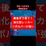 【フォートナイト】ヘッショ気持ちいい #フォートナイト #shorts #ゼロビルド
