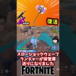 ショックウェーブハンマーが復活！【フォートナイト】【ゆっくり実況】 #shorts ショート