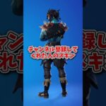 ○○した人のスキン【フォートナイト】#shorts #フォートナイト #ゆっくり実況