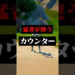 猛者も使う上手くなるために必要なカウンター#フォートナイト #フォトナ #shorts