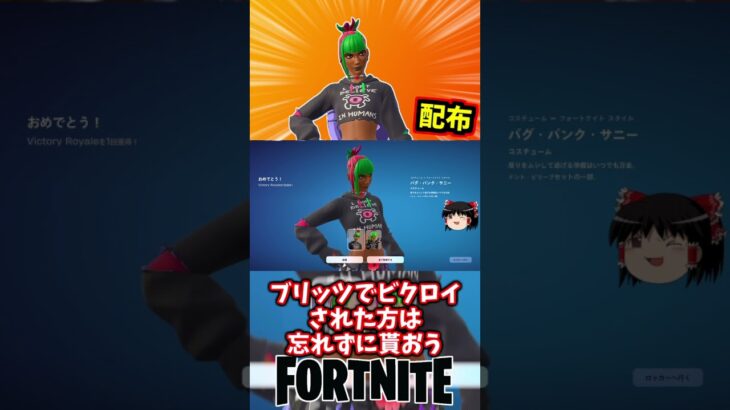 バグパンクサニーの配布が開始｜無料スキン【フォートナイト】【ゆっくり実況】 #shorts ショート
