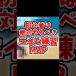 【フォートナイト】初心者必見！絶対にやるべきエイム練習マップ #フォートナイト #shorts #フォトナ