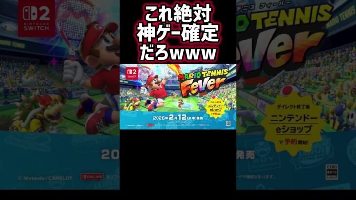 マリオテニスフィーバー、神ゲー確定⁉️ #shorts #マリオテニスフィーバー #マリオ #テニス #マリオテニス #新作 #ニンダイ #ニンテンドーダイレクト