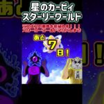 星のカービィ ディスカバリー スターリーワールド ラスボスネタバレまであと７日‼️ #shorts #スターリーワールド #星のカービィディスカバリースターリーワールド