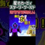 星のカービィ ディスカバリー スターリーワールド ラスボスネタバレまであと５日‼️ #shorts #スターリーワールド #星のカービィディスカバリースターリーワールド