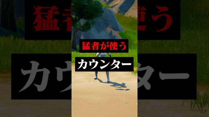 猛者も使う上手くなるために必要なカウンター#フォートナイト #フォトナ #shorts