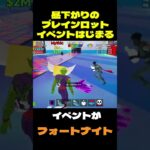 【フォートナイト】昼下がりのブレインロットイベントはじまる #フォートナイト #ブレインロット #shorts
