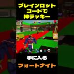 【フォートナイト】ブレインロットコードで神ラッキー #フォートナイト #ブレインロット #shorts