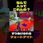 【フォートナイト】なんで入ってこれんの？ #フォートナイト #ブレインロット #shorts