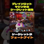【フォートナイト】ブレインロットマシンからシークレット誕生 #フォートナイト #ブレインロット #shorts