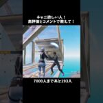 超人気スキンのチャニ欲しい人✋　 #フォートナイト#shorts