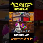 【フォートナイト】ブレインロットなカーニバルになりました #フォートナイト #ブレインロット #shorts