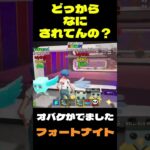 【フォートナイト】どっからなにされてんの？ #フォートナイト #ブレインロット #shorts