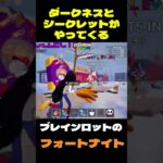 【フォートナイト】ダークネスとシークレットがやってくる #フォートナイト #ブレインロット #shorts