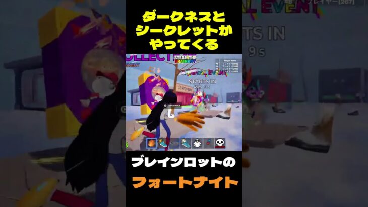 【フォートナイト】ダークネスとシークレットがやってくる #フォートナイト #ブレインロット #shorts