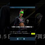 緊急！無料で貰えるスキンが来たぞ！ #フォートナイト #shorts