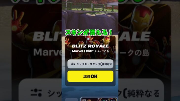 【フォートナイト】期間限定で無料スキンが貰えるぞ【ブリッツロイヤル】#shorts