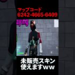 誰でも未販売スキンが使える島があったｗｗｗ#shorts